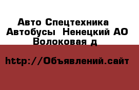 Авто Спецтехника - Автобусы. Ненецкий АО,Волоковая д.